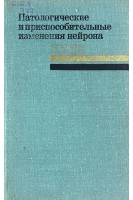 Патологические и приспособительные изменения нейрона (БУ). Ярыгин Н.Е.