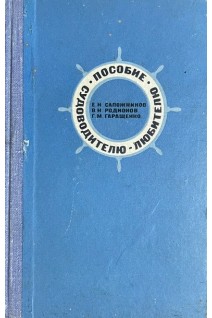 Пособие судоводителю-любителю (БУ). Сапожников Е.Н.
