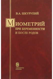 Миометрий при беременности и после родов. Шкурупий В.А.