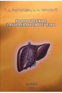 Хронические заболевания печени. Звягинцева Т.Д.