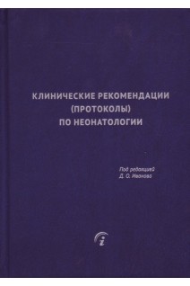 Клинические рекомендации (протоколы) по неонатологии. Иванов Д.О.