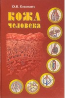 Кожа человека. Структура физиология и предназначение функциональных элементов кожного органа человека. 2-е издание. . Кошевенко Ю.Н.