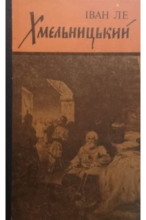 Хмельницький (книга 2) (БУ). Ле И.Л.