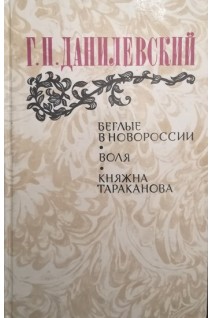 Беглые в Новоросии. Воля. Княжна Тараканова (БУ). Данилевский Г.П.
