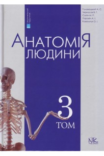Анатомія людини: Підручник у трьох томах. Том 3. 7-ме вид.. Головацький А.С. Черкасов В.Г. Сапін М.Р.
