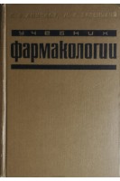Учебник фармакологии (БУ). Аничков С.В.