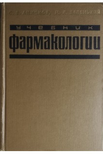Учебник фармакологии (БУ). Аничков С.В.