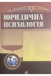 Юридична психологія. Навчальний посібник. Бочелюк В.Й.
