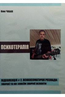 DVD. Психотерапія. Відеолекція № 2. Психосоматичні розлади: звичні та не зовсім звичні аспекти. Чабан О.С.