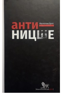 Анти-Ницше. Булл М