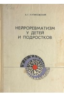 Нейроревматизм у детей и подростков (БУ). Куликовский А.Г.