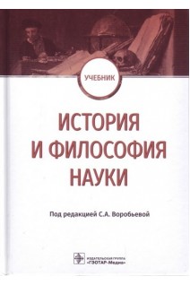 История и философия науки : учебник. Воробьева С.А.