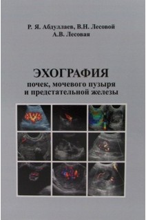 Эхография почек мочевого пузыря и предстательной железы. Абдуллаев Р.Я. 