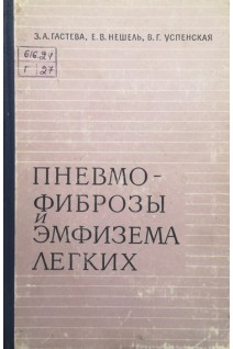 Пневмофиброзы и эмфизема легких (БУ). Гастева З.А.