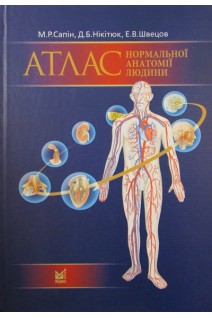 Атлас нормальної анатомії людини. Сапін М.Р. Нікітюк Д.Б. Швецов Е.В.