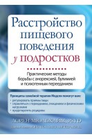 Расстройство пищевого поведения у подростков. Практические методы борьбы с анорексией булимией и психогенным перееданием. Лорен Мюльхайм