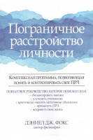 Пограничное расстройство личности. Комплексная программа позволяющая понять и контролировать свое ПРЛ. Дэниел Дж. Фокс