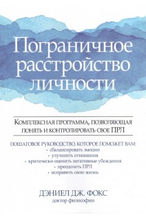 Пограничное расстройство личности. Комплексная программа позволяющая понять и контролировать свое ПРЛ. Дэниел Дж. Фокс
