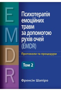 Психотерапія емоційних травм за допомогою рухів очей (EMDR) том 2. Протоколи та процедури. Френсін Шапіро