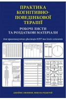 Практика когнітивно-поведінкової терапії. Робочі листи та роздаткові матеріали для практикуючих фахівців КПТ та їхніх клієнтів. Джеймс Меннінг Нікола Ріджуей