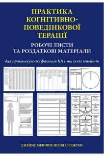 Практика когнітивно-поведінкової терапії. Робочі листи та роздаткові матеріали для практикуючих фахівців КПТ та їхніх клієнтів. Джеймс Меннінг Нікола Ріджуей