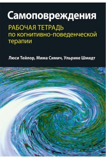 Самоповреждения: рабочая тетрадь по когнитивно-поведенческой терапии. Люси Тейлор Мима Симич Ульрике Шмидт