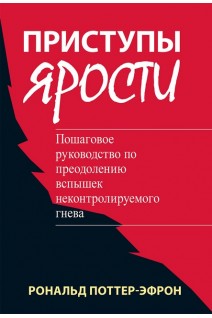Приступы ярости: пошаговое руководство по преодолению вспышек неконтролируемого гнева. Рональд Поттер-Эфрон