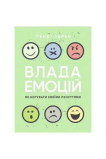 Влада емоцій. Як керувати своїми почуттями. Ренді Терен