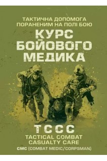 Тактична допомога пораненим на полі бою. Курс бойового медика