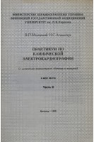 Практикум по клинической электрокардиографии в 2-х частях Часть 1 (БУ). Маленький В.П.