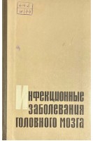 Инфекционные заболевания головного мозга (БУ). Михеев В.В