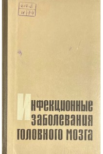 Инфекционные заболевания головного мозга (БУ). Михеев В.В