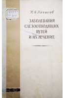 Заболевания слезоотводящих путей и их лечение (БУ). Похисов Н.Я.