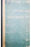 Катаракта (БУ). Рабинович М.Г.