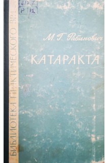 Катаракта (БУ). Рабинович М.Г.