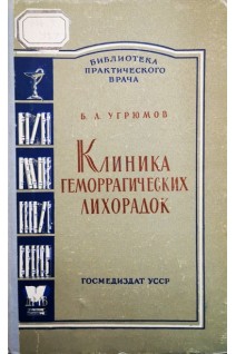 Клиника геморрагических лихорадок (БУ). Угрюмов Б.Л.