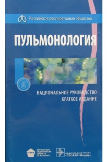 Национальное руководство. Пульмонология. Краткое издание (Серия Национальные руководства). Под ред. А.Г. Чучалина
