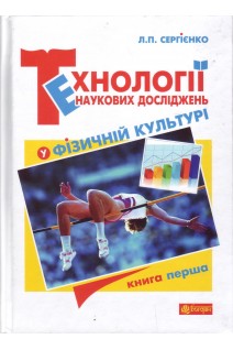 Технології наукових досліджень у фізичній культурі : підручник для студентів вищих навчальних закладів : у 2 кн. Кн.1.. Сергієнко Л.П.