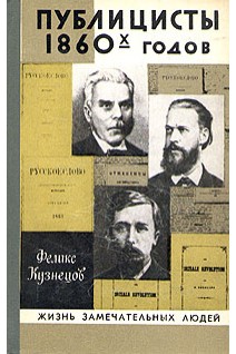 Публицисты 1860 г. Жизнь замечательных людей (БУ). Кузнецов Ф.Ф.