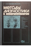 Методы диагностики в онкогинекологии (БУ). Миляновский А.И.