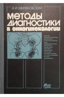 Методы диагностики в онкогинекологии (БУ). Миляновский А.И.