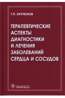 Терапевтические аспекты диагностики и лечения заболеваний сердца и сосудов. Арутюнов Г.П.