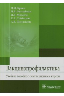 Вакцинопрофилактика: учебное пособие с симуляционным курсом (по специальности 32.02.01 «Медико-профилактическое дело»). Брико Н.И. Фельдблюм И.В. Михеева И.В.