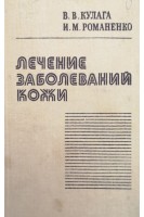 Лечение заболеваний кожи (БУ). Кулага В.В. Романенко И.М.