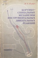 Кортико-спинальные механизмы инструментальных двигательных реакций (БУ). Иоффе М.Е.