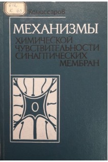 Механизмы химической чуствительности синаптических мембран (БУ). Комиссаров И.В.