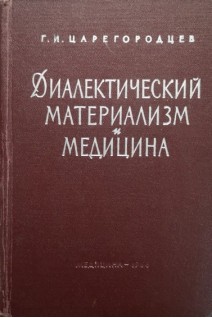 Диалектический материализм и медицина (БУ). Царегородцев Г.И.