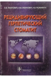 Рецидивирующий герпетический стоматит. И.М. Рабинович