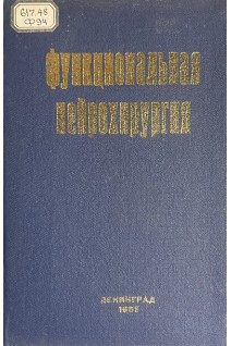 Функциональная нейрохирургия. Сборник научных трудов (БУ). Щедренок В.В.