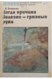 Когда причина болезни - грязные руки (БУ). Блинкин С.М.
